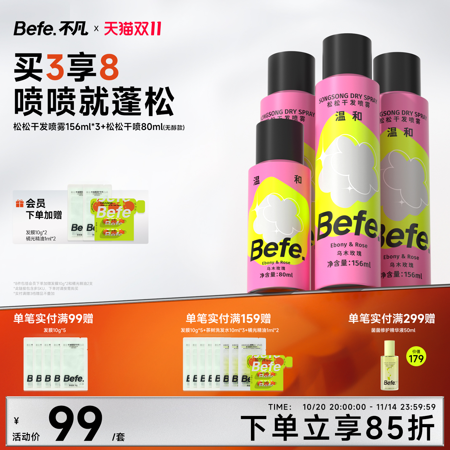 Befe不凡蓬松干发喷雾不含酒精