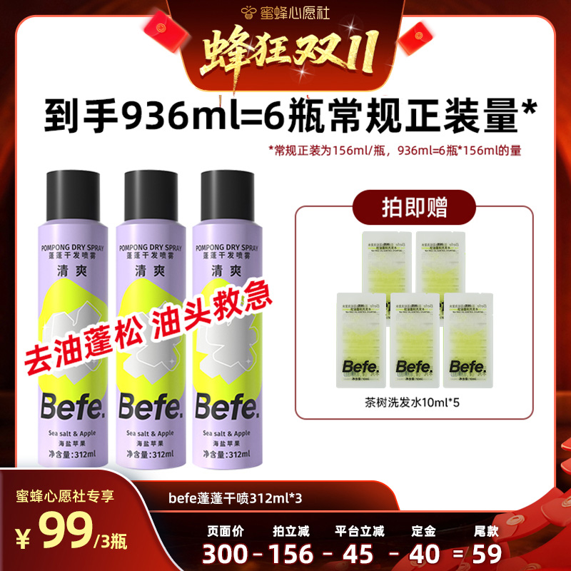 【10号晚20点付尾款！】befe干发喷雾去油蓬松免洗洗发水ss