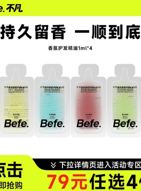 【79元任选】Befe香氛护发精油持久留香1ml*4
