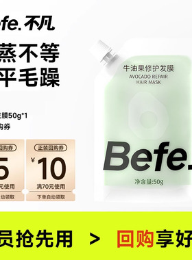 【U先】 befe牛油果修护发膜 旅行装50g