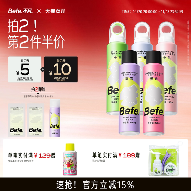 Befe蓬蓬干发喷雾156ml