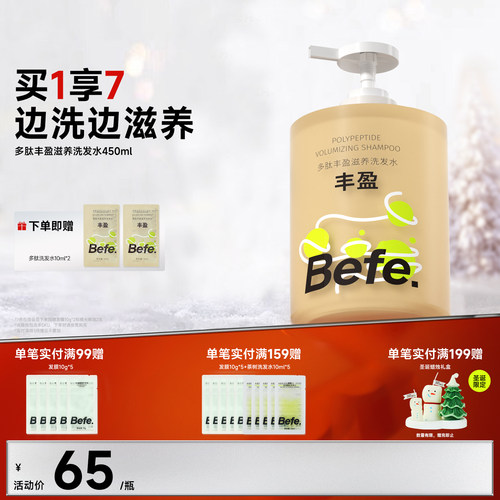 Befe不凡多肽滋养洗发水蓬松