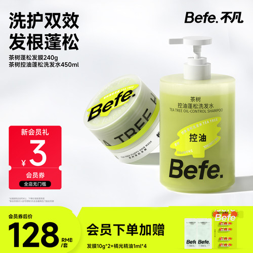 Befe.不凡控油蓬松洗护套装