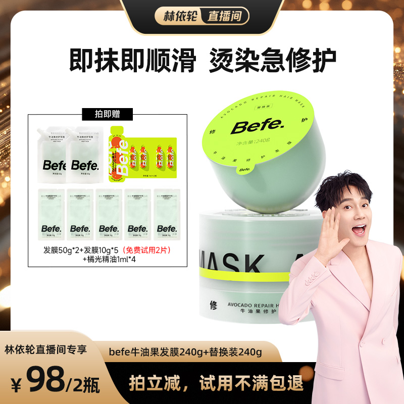 【林依轮直播间】befe牛油果发膜柔顺免蒸烫染修护滋养护发aa