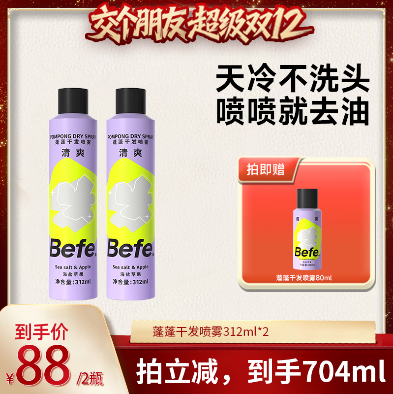 【交个朋友双12现货补贴】befe蓬蓬干发喷雾去油蓬松油头救急aa