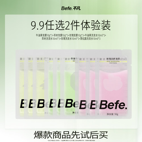 发膜精油洗发水旅行装befe