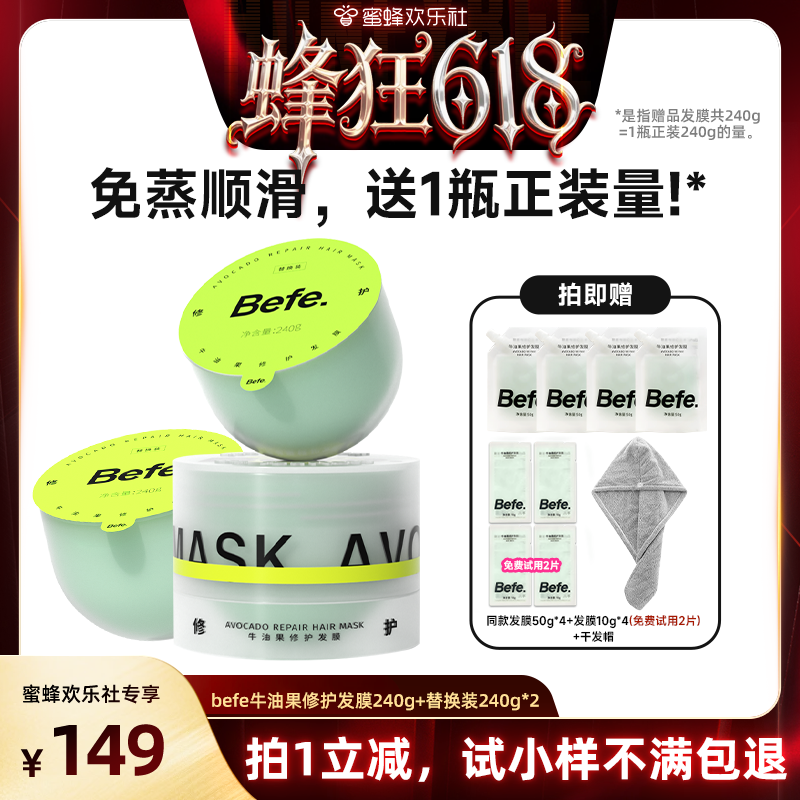 【蜂狂618】befe牛油果发膜柔顺免蒸烫染修护aa