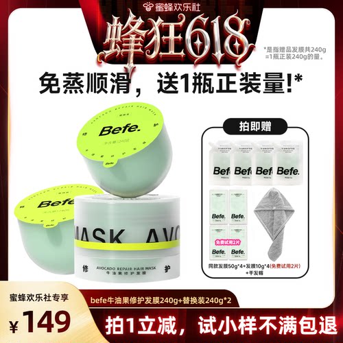 【蜂狂618】befe牛油果发膜柔顺免蒸烫染修护aa