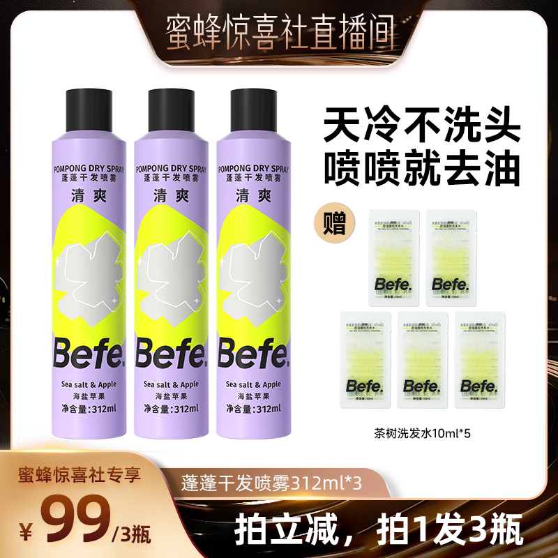 【蜜蜂惊喜社】befe干发喷雾去油蓬松免洗洗发水油头救急