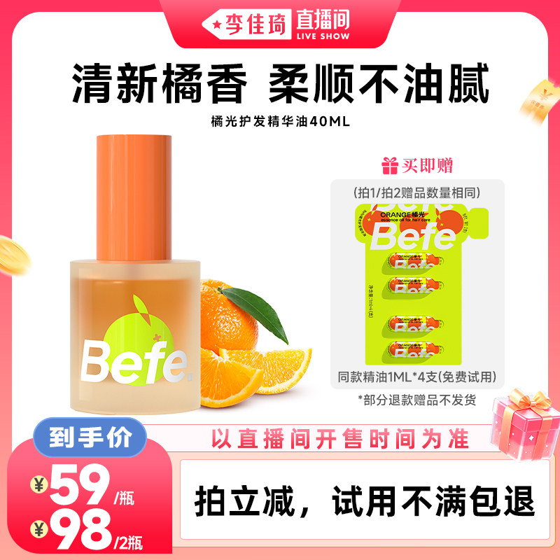 【李佳琦直播间】befe橘光护发精油柔顺强韧清爽不油
