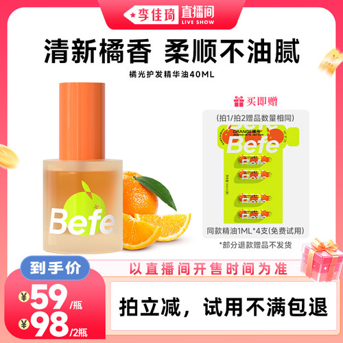 【李佳琦直播间超级88母婴节】befe橘光护发精油柔顺强韧清爽不油