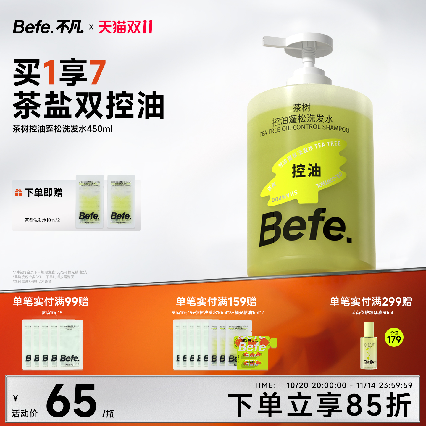 Befe不凡茶树控油蓬松洗发水