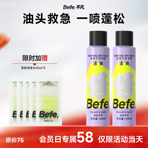 【会员日专属】Befe不凡蓬蓬干发喷雾免洗去油蓬松头发控油高颅顶