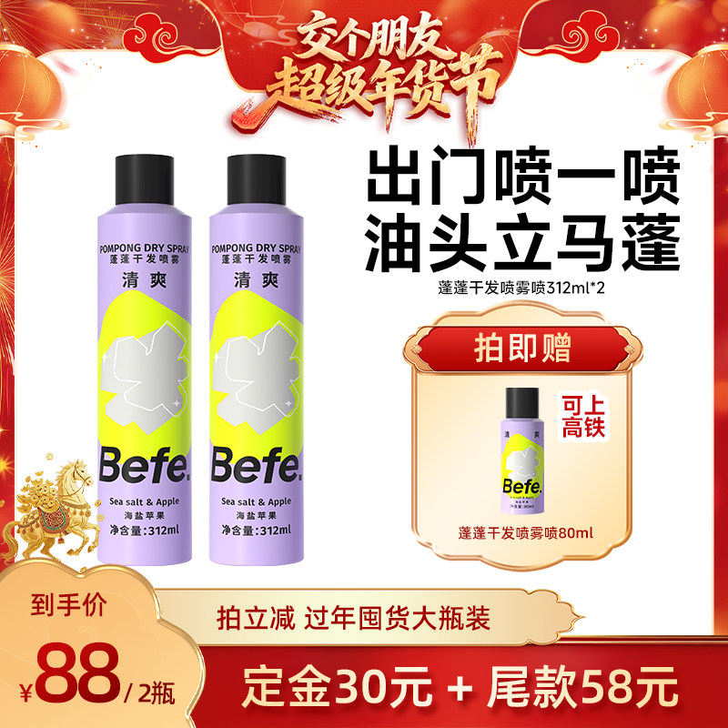【交个朋友年货节预售】befe蓬蓬干发喷雾去油蓬松aa,美发护发/假发,免洗洗发水/喷雾,淘宝优惠券,粉丝福利购,淘宝优惠卷