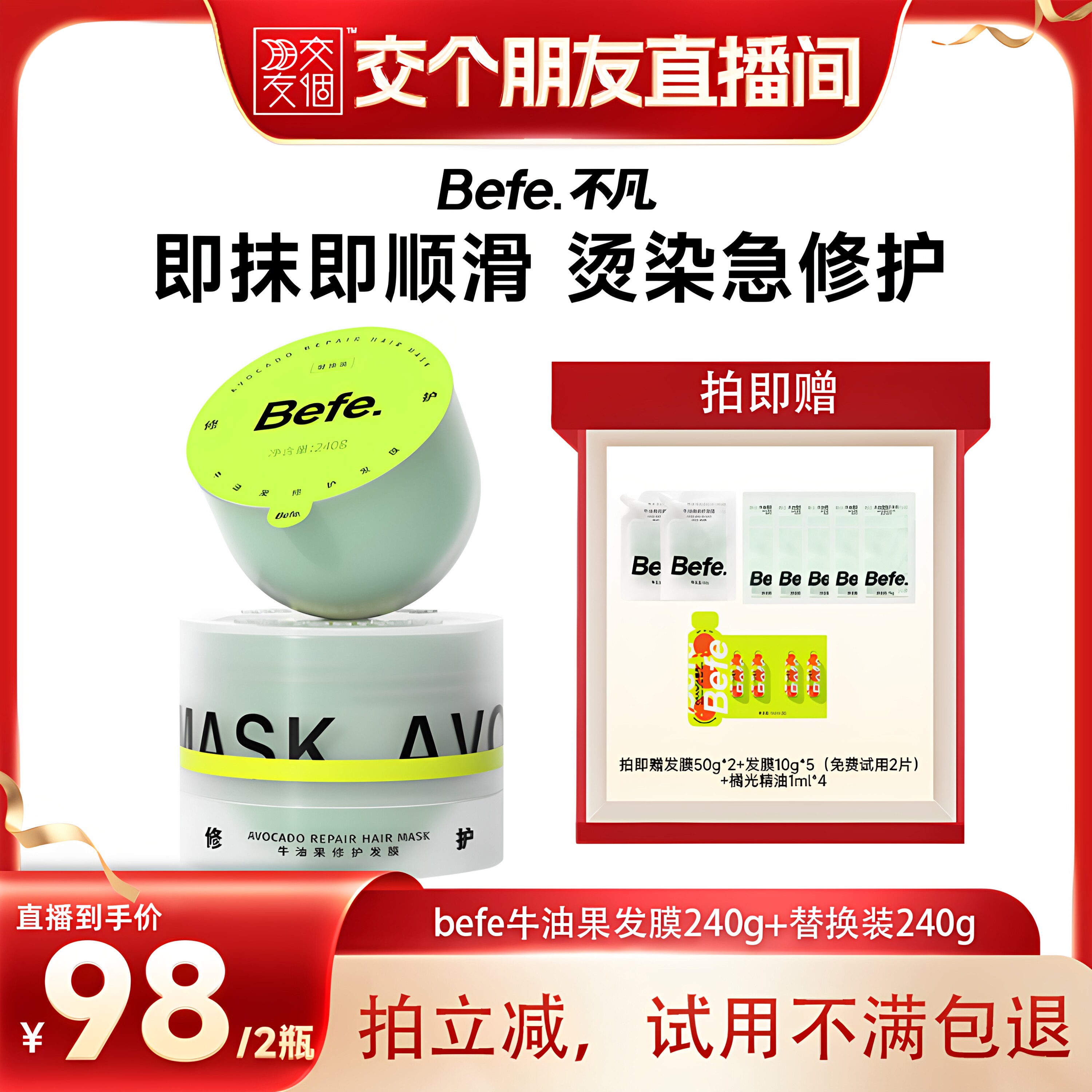 【交个朋友】befe牛油果发膜柔顺免蒸烫染修护aa