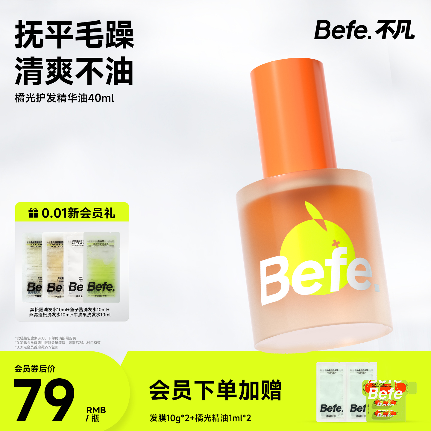 Befe不凡橘光护发精油分叉干枯