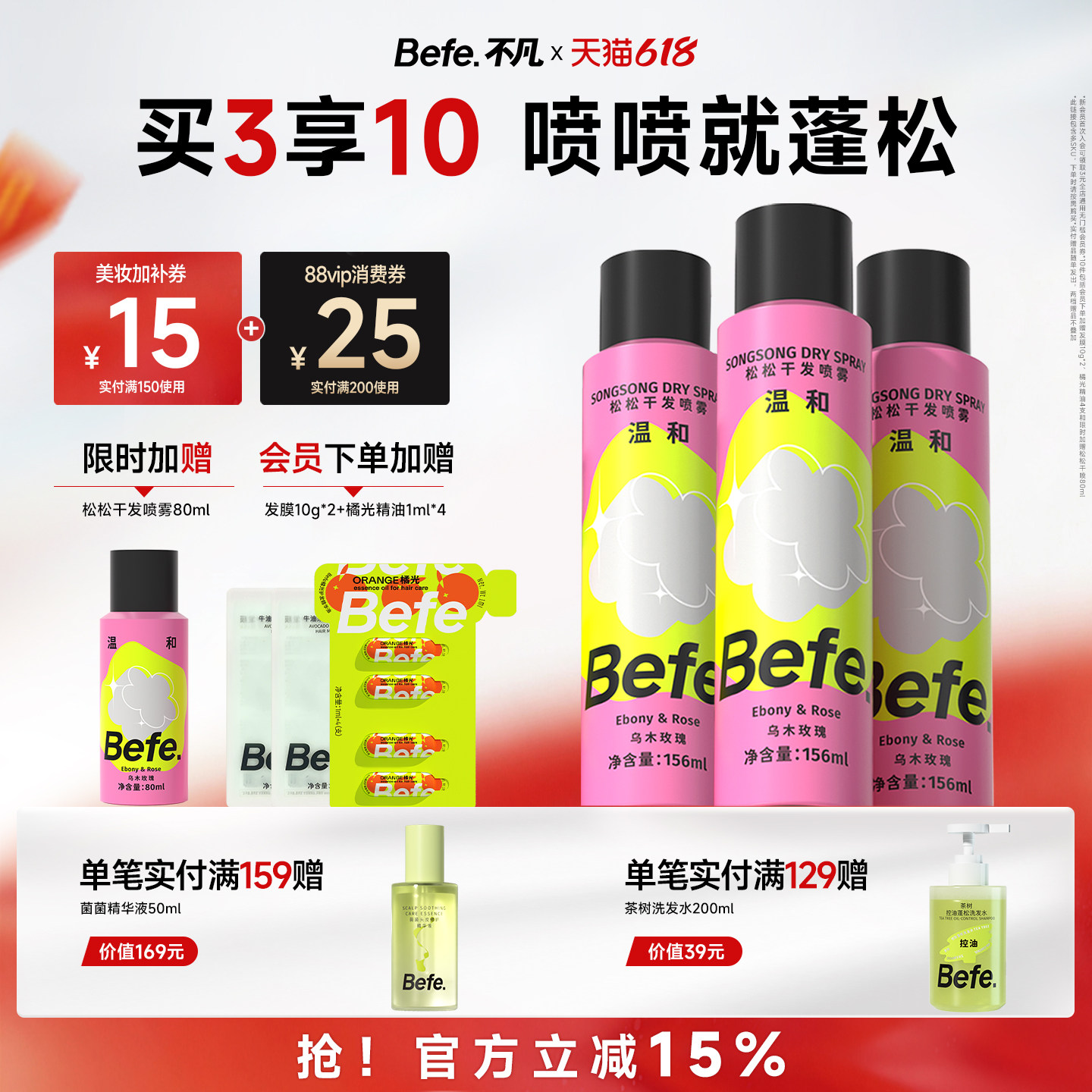 Befe不凡松松干发喷雾不含酒精无醇去油头发免洗洗发水去油蓬松