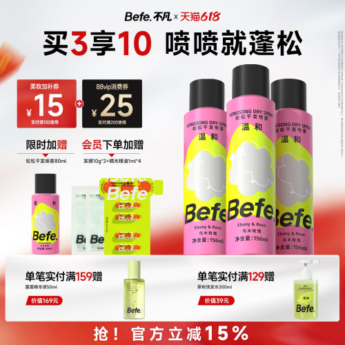 Befe不凡蓬松干发喷雾不含酒精