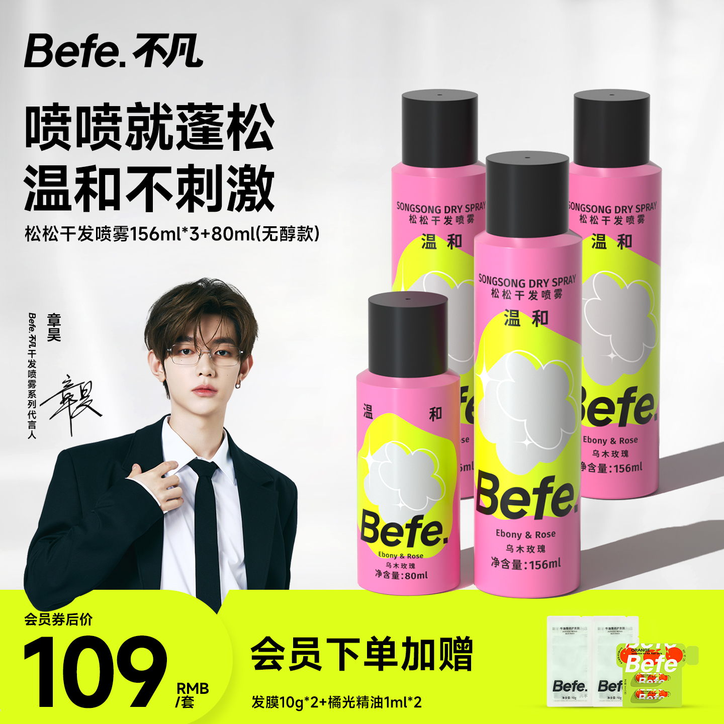 Befe不凡蓬松干发喷雾不含酒精