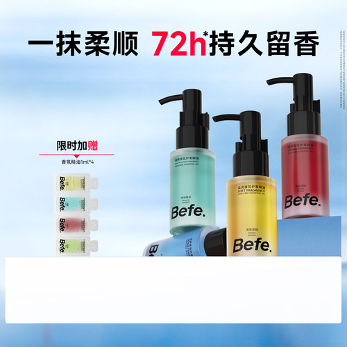 Befe不凡香氛护发精油持久留香