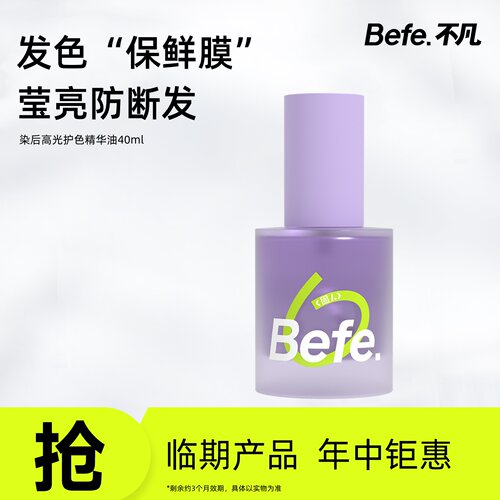 【临期清仓】Befe染后高光护发精华油 护发修护防断发 40ml整瓶
