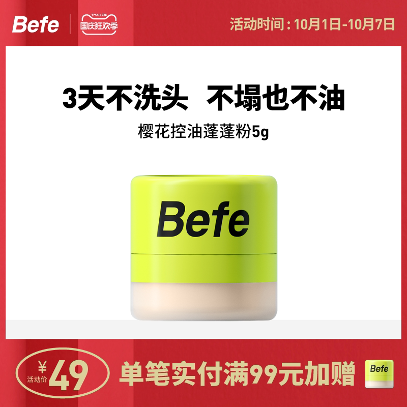 Befe樱花头发控油蓬蓬粉去油免洗不干涩不发白刘海持久蓬松神器