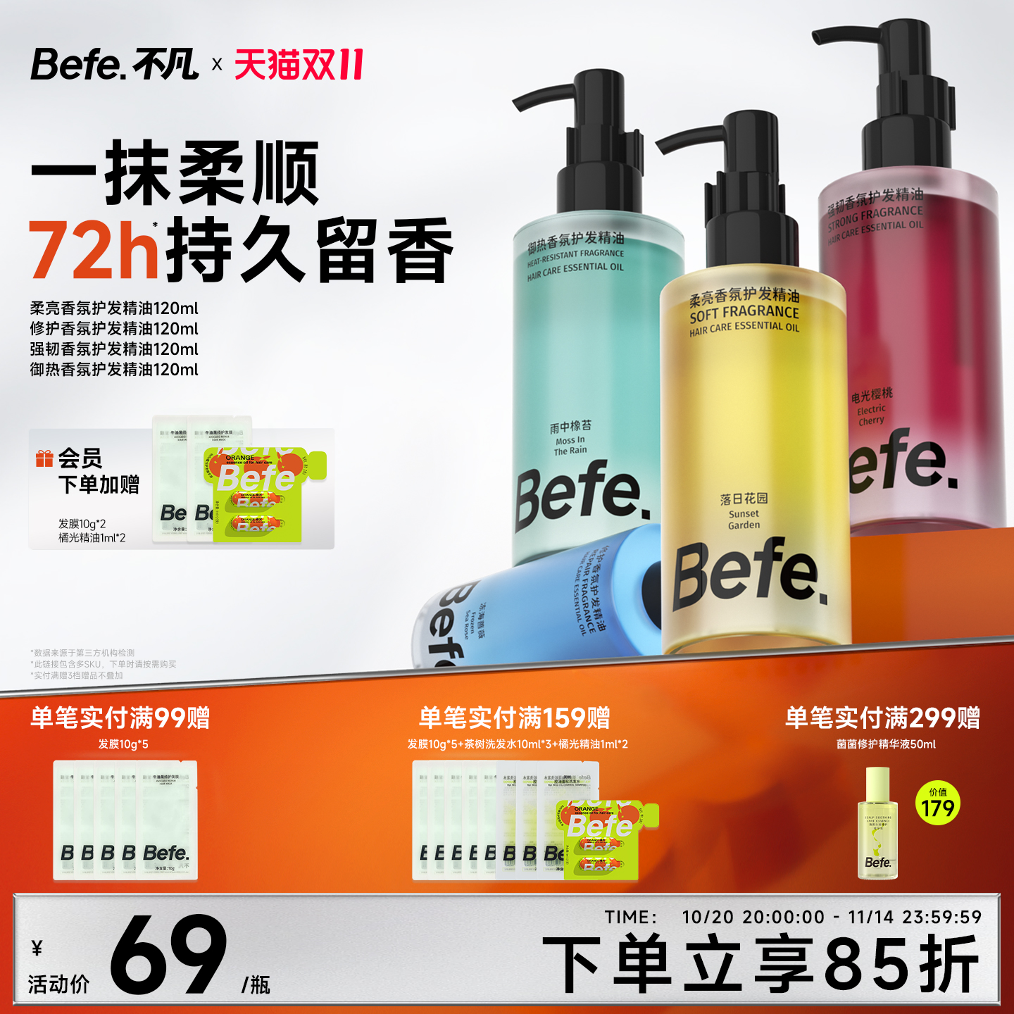 Befe不凡香氛护发精油持久留香