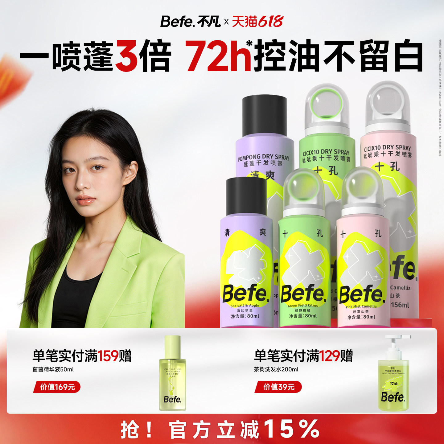 Befe干发喷雾去油去味不留白不涩