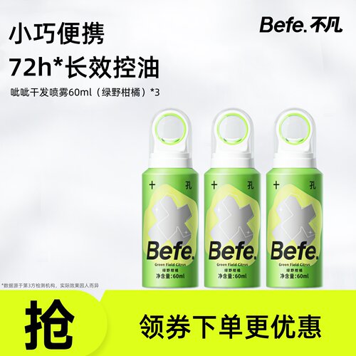 【福利限定】Befe干发喷雾 控油蓬松免洗去油去味干发喷雾60ml*3
