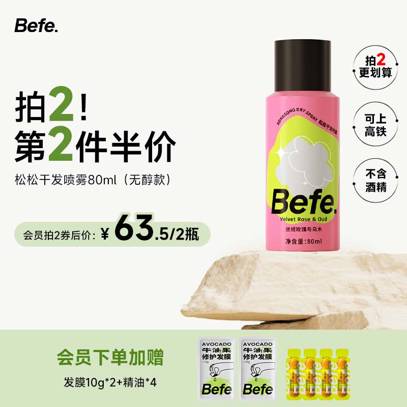Befe松松干发喷雾去油去味免洗不涩白不含酒精无醇蓬松高颅顶神器怎么看?