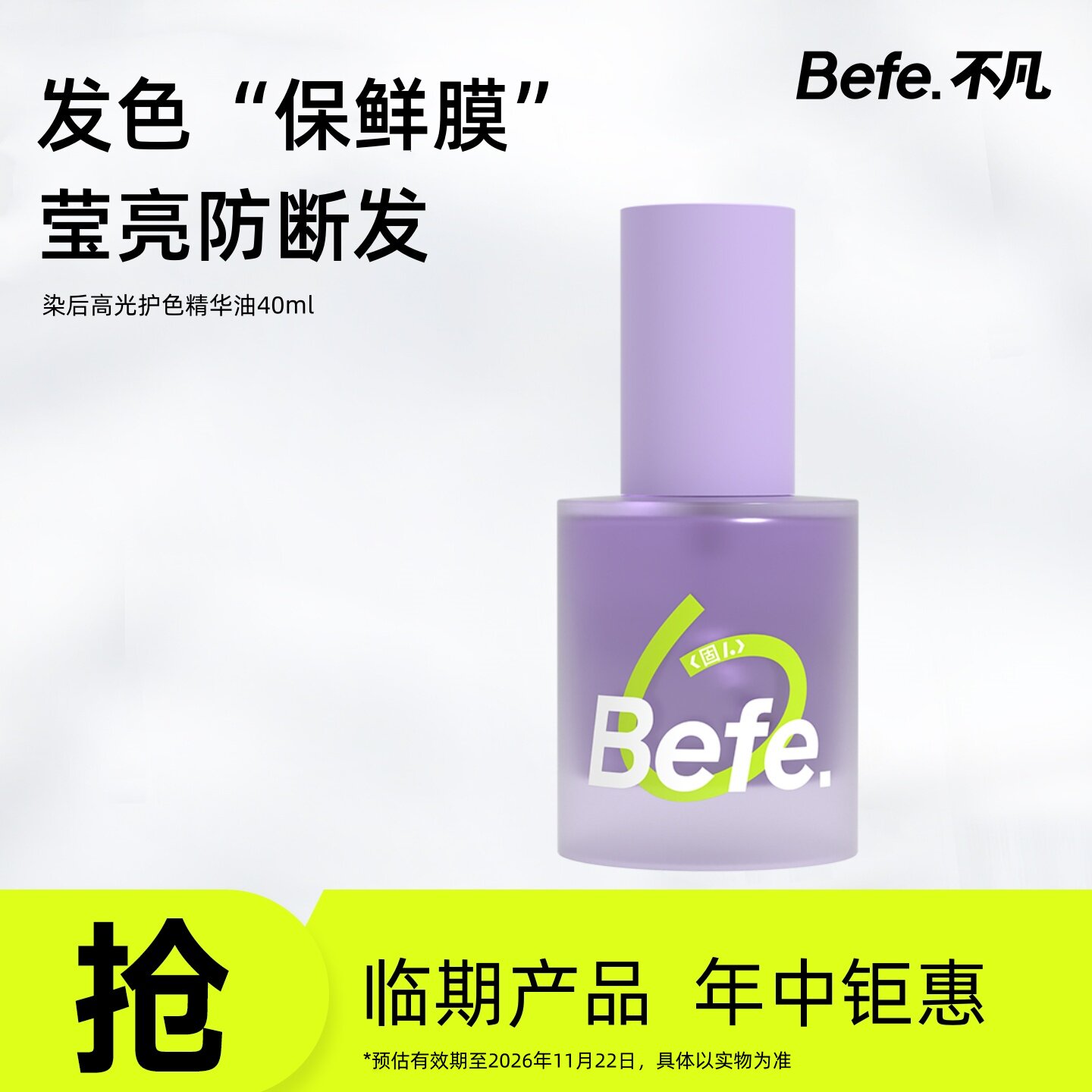 Befe不凡染后高光护发精华油图片