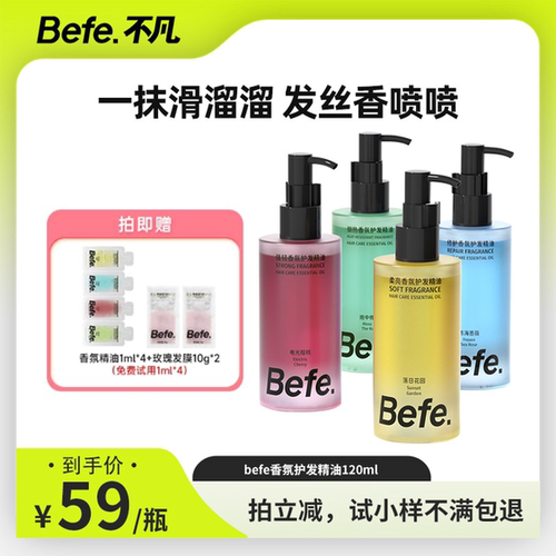 【小翱推荐】Befe香氛护发精油改善毛躁强韧防断发留香