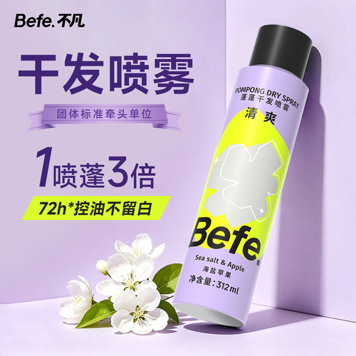 【lz专属】befe干发喷雾去油去味免水洗发蓬松不留白