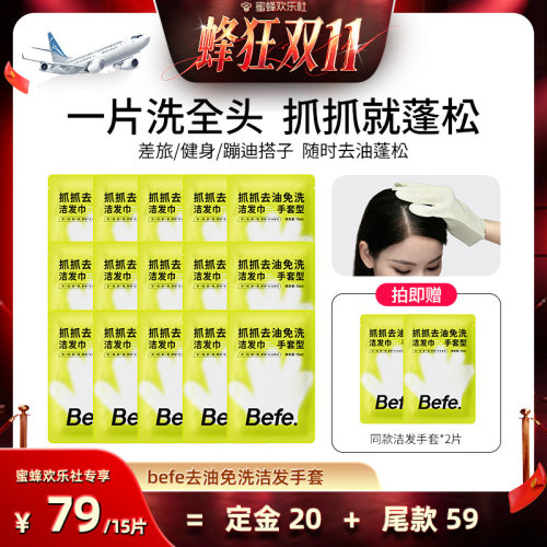 【蜂狂双十一】befe免洗洁发巾手套差旅便携油头快洗去油蓬松ss