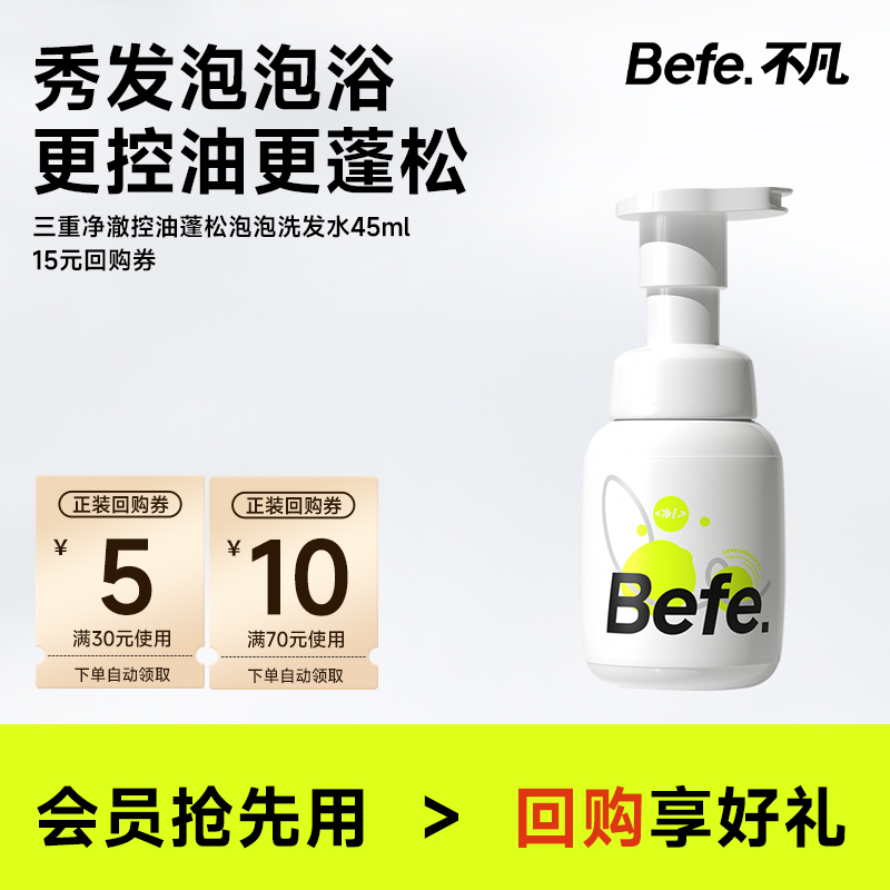 befe三重净澈控油蓬松洗发水45ml