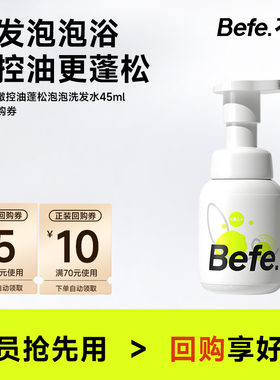 【U先】befe三重净澈控油蓬松泡泡洗发水45ml便携旅行装 清洁控油