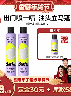 【香菇年货节预售】befe蓬蓬干发喷雾去油蓬松高颅顶312mlaa