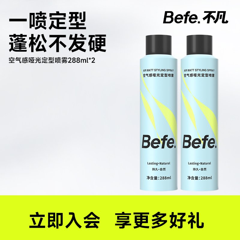 befe定型喷雾泡沫发蜡