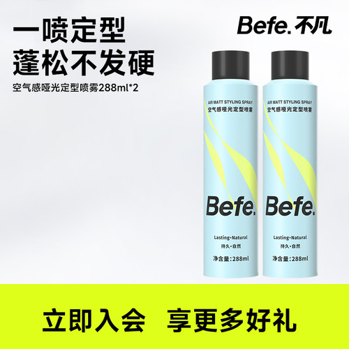 befe定型喷雾泡沫发蜡