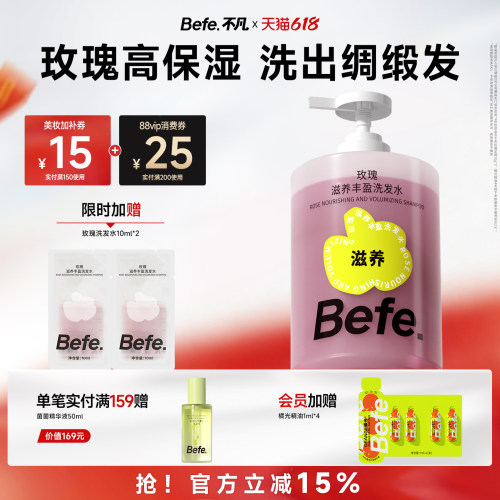 Befe不凡玫瑰滋养丰盈洗发水 清洁保湿护发无硅油洗发膏