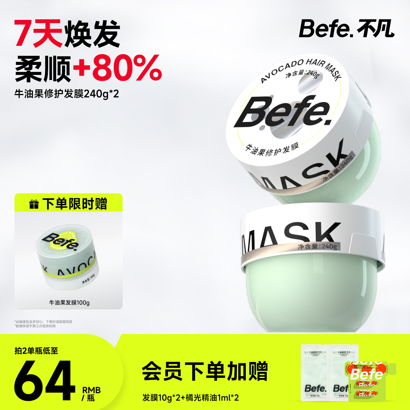 befe牛油果修护发膜改善染烫受损