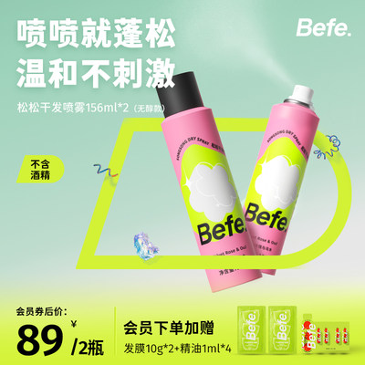 BEFE+洗发水45ml+发膜
