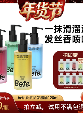 现货【爆品年货节】Befe香氛护发精油改善毛躁强韧防断发aaxh