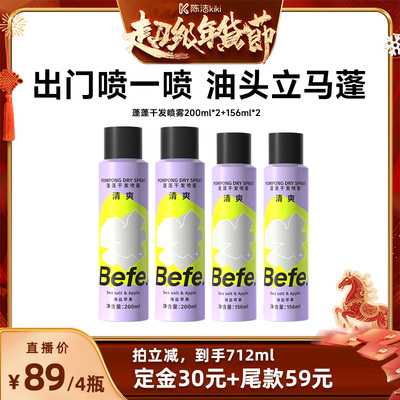 【付定金！k姐年货节】befe蓬蓬干发喷雾去油蓬松不白不涩aa