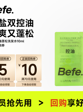 【U先】befe茶树控油蓬松洗发水10ml尝鲜装 温和柔顺强韧防断发