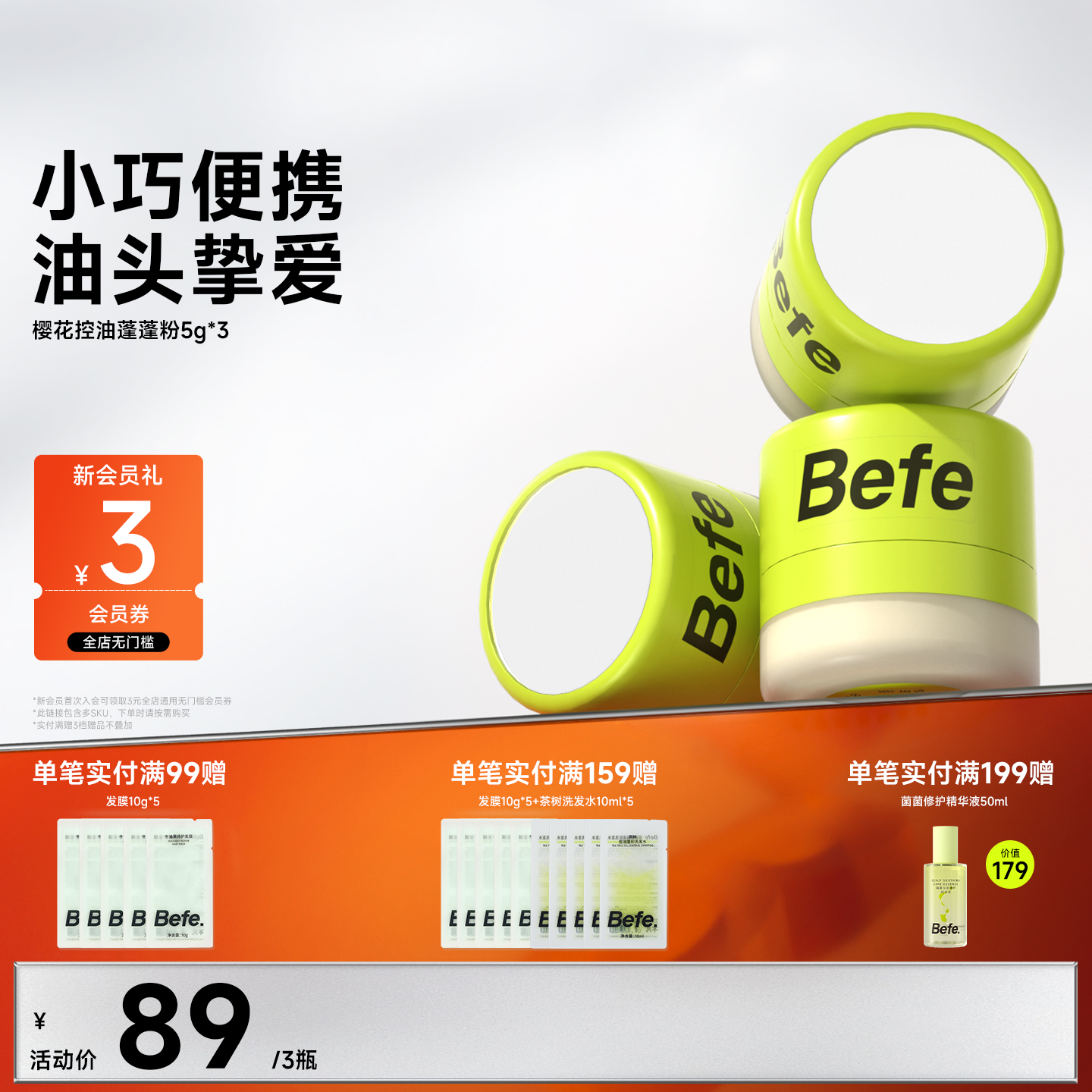 Befe不凡控油蓬蓬粉去油蓬松