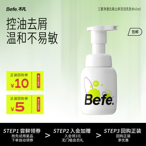 befe三重净澈去屑止痒洗发水45ml