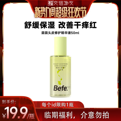 Befe不凡头皮修护精华修护舒缓