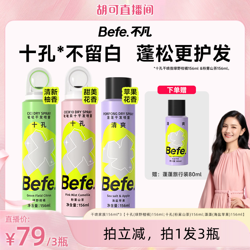 【胡可直播间】befe十孔干发喷雾去油去味免水洗发蓬松不留白