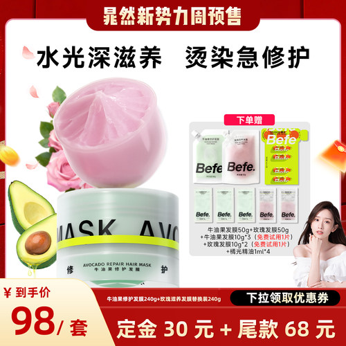 【晁然推荐】Befe牛油果修护发膜玫瑰滋养柔顺保湿免蒸aa
